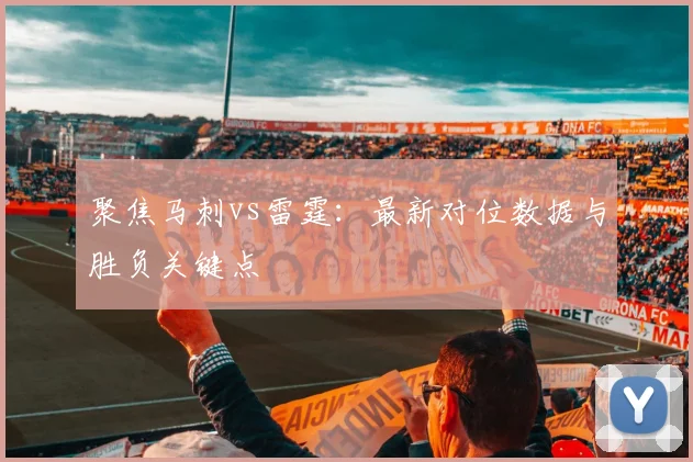 聚焦马刺vs雷霆：最新对位数据与胜负关键点