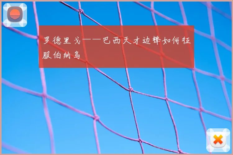 罗德里戈——巴西天才边锋如何征服伯纳乌