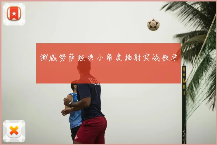 挪威努萨经典小角度抽射实战教学