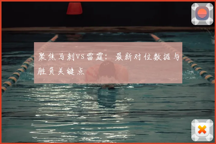 聚焦马刺vs雷霆：最新对位数据与胜负关键点
