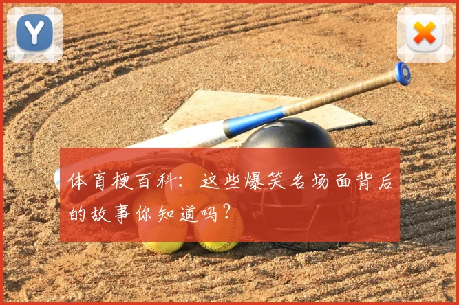 体育梗百科：这些爆笑名场面背后的故事你知道吗？
